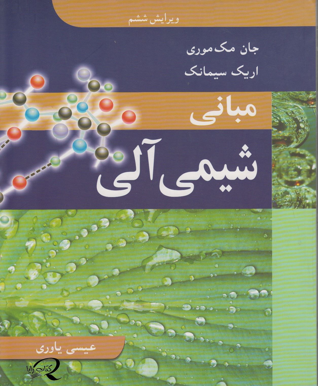 مبانی شیمی آلی مک موری