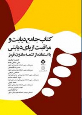کتاب جامع دیابت و مراقبت از پای دیابتی