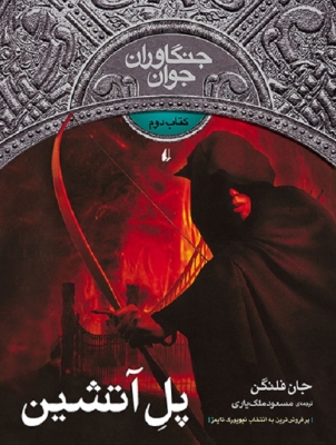 پل آتشین