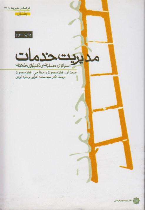 مدیریت خدمات جلد اول 