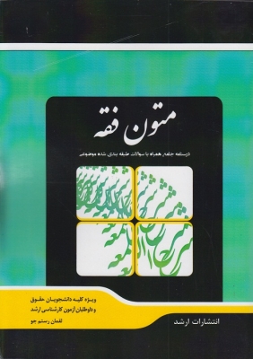 متون فقه( درسنامه جامع همراه سوالات طبقه بندی شده موضوعی)