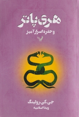 هری پاتر و حفره ی اسرار آمیز