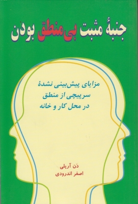جنبه ی مثبت بی منطق بودن
