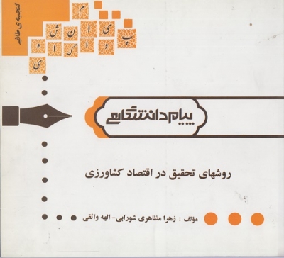 روشهای تحقیق در اقتصاد کشاورزی