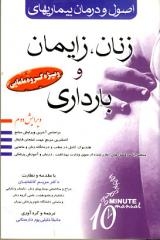 اصول و درمان بیماریهای زنان ، زایمان و بارداری