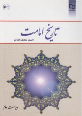 تاریخ امامت