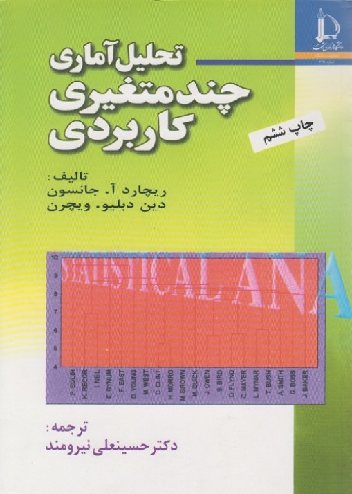 تحلیل آماری چند متغییری کاربردی