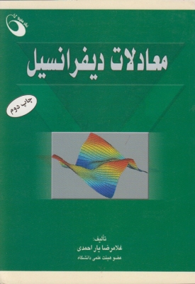 معادلات دیفرانسیل
