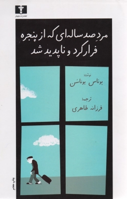 مرد صد ساله ای که از پنجره فرار کرد و ناپدید شد