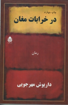 در خرابات مغان