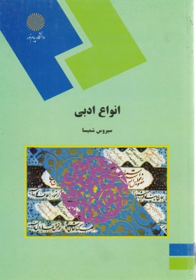 انواع ادبی