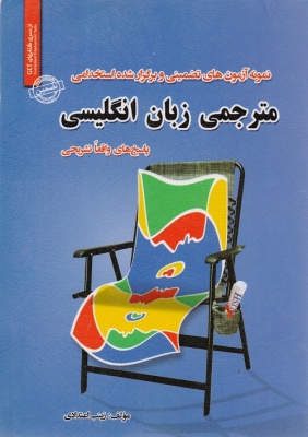 نمونه آزمون های تضمینی و برگزار شده استخدامی مترجمی زبان انگلیسی