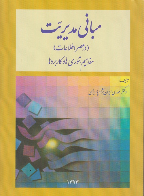 مبانی مدیریت