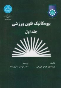 بیومکانیک فنون ورزشی ( جلد اول )