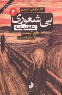 بی شعوری تا همیشه (بی شعوری 2)