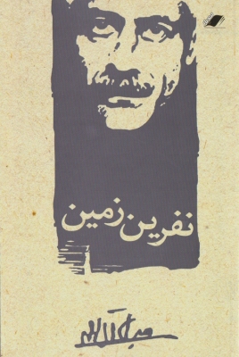 نفرین زمین