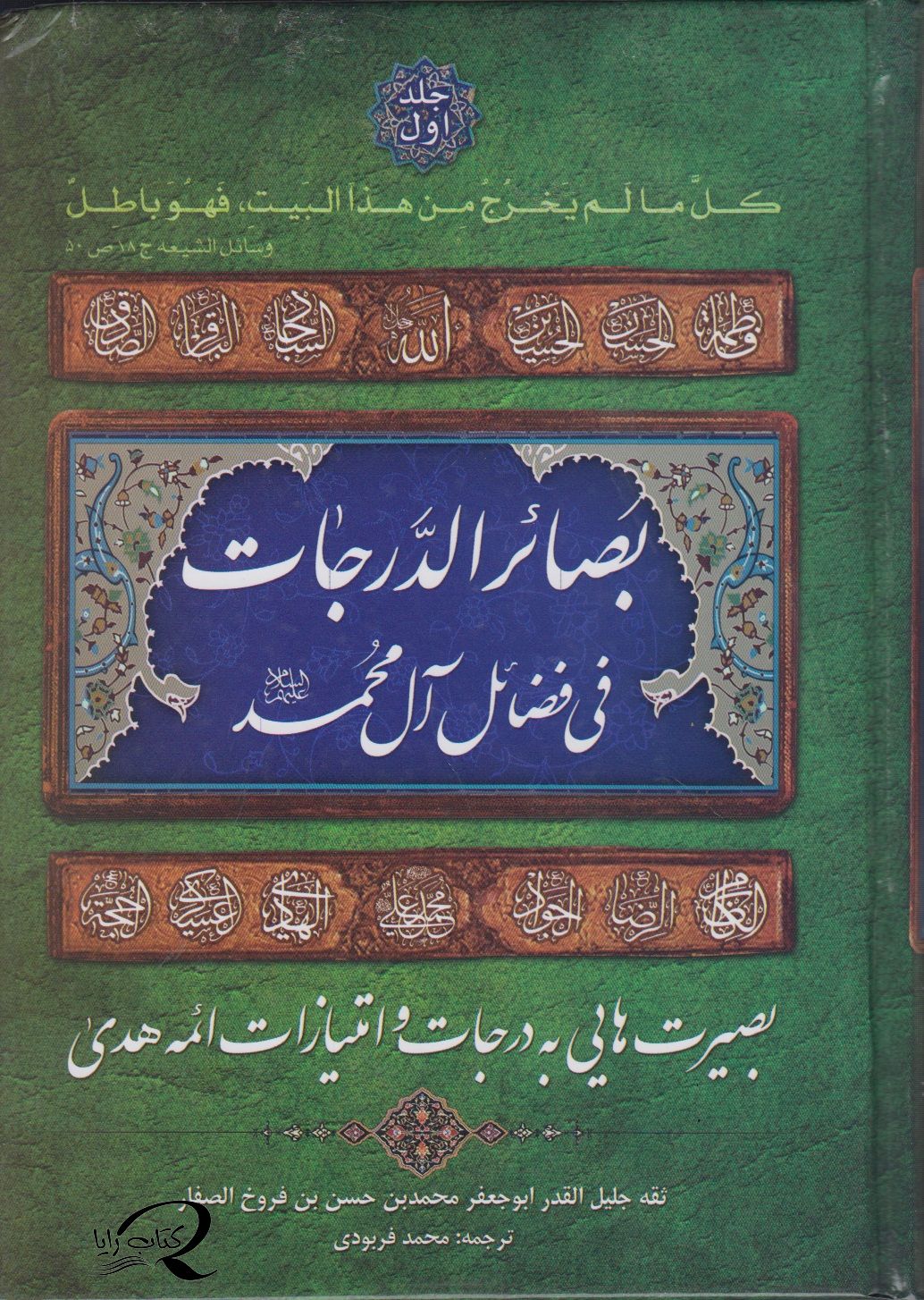 بصائر الدرجات فی فضائل آل محمد ( دو جلدی )