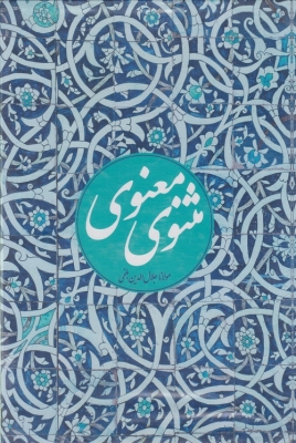 مثنوی معنوی