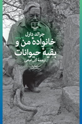 خانواده‌ی من و بقیه‌ی حیوانات