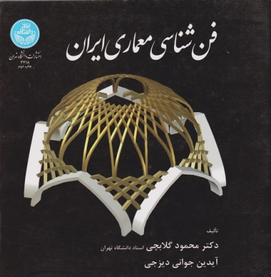 فن شناسی معماری ایران