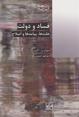 فساد و دولت