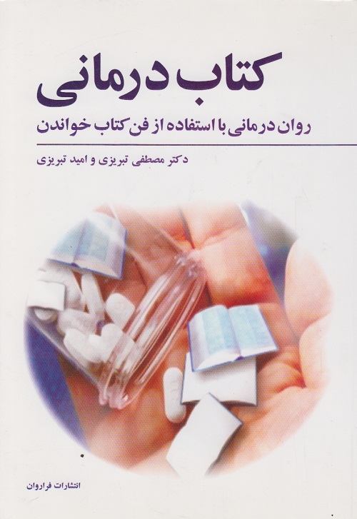 کتاب درمانی ( روان درمانی با استفاده از فن کتاب خواندن )