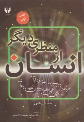 انسان از منظری دیگر