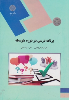 برنامه درسی در دوره متوسطه