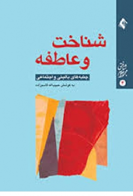 شناخت و عاطفه