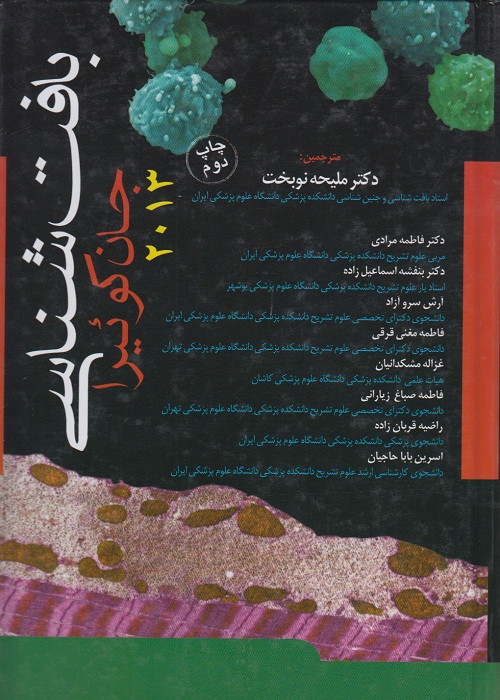 بافت شناسی جان کوئیرا 2013