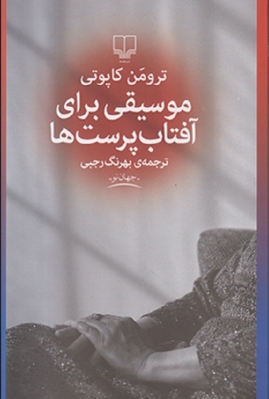 موسیقی برای آفتاب ‌پرست‌ ها