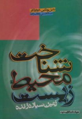 شناخت محیط زیست