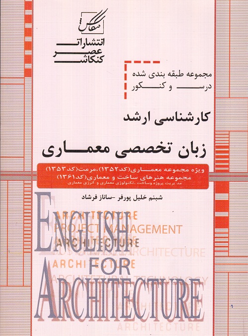 مجموعه طبقه بندی شده زبان تخصصی معماری