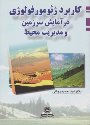 کاربرد ژئومورفولوژی در آمایش سرزمین و مدیریت محیط