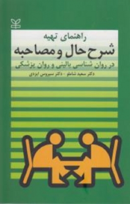 راهنمای تهیه شرح حال و مصاحبه