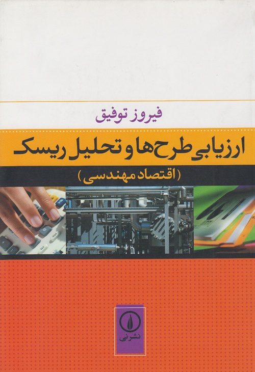 ارزیابی طرح ها و تحلیل ریسک