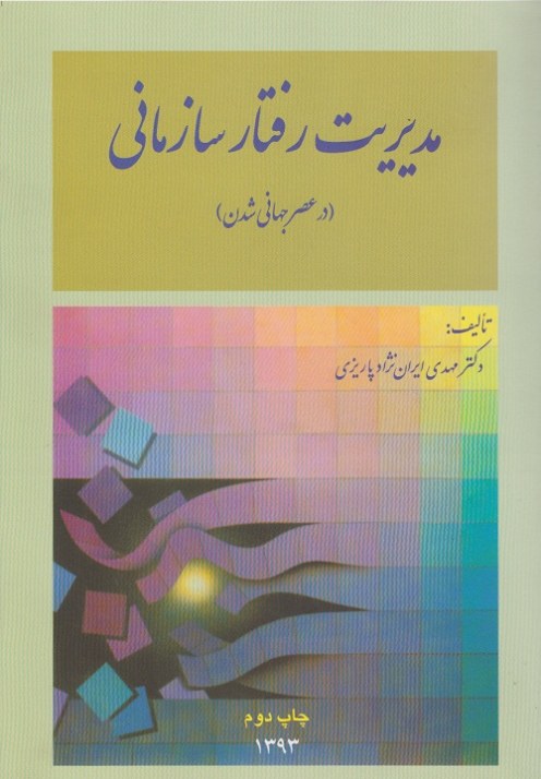 مدیریت رفتار سازمانی ( در عصر جهانی شدن )