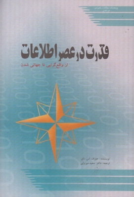 قدرت در عصر اطلاعات از واقع گرایی تا جهانی شدن