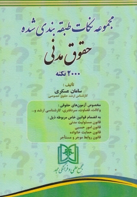 مجموعه نکات طبقه بندی شده حقوق مدنی 2000 نکته