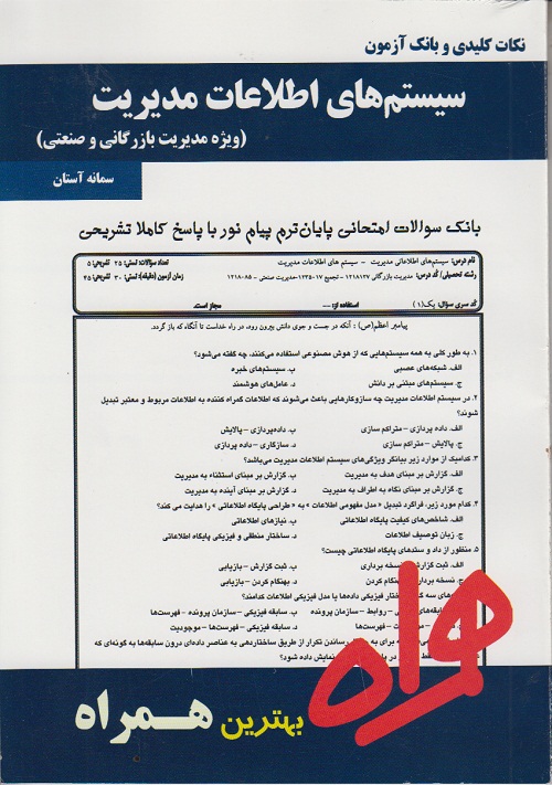 نکات کلیدی و بانک آزمون سیستم های اطلاعات مدیریت