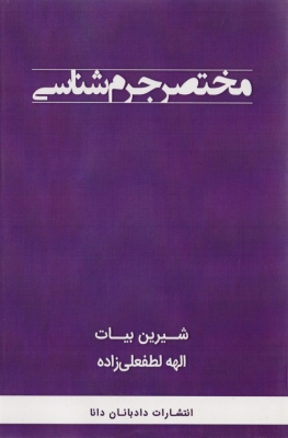 مختصر جرم شناسی