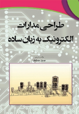 طراحی مدارات الکترونیک به زبان ساده
