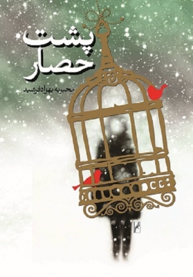 پشت حصار