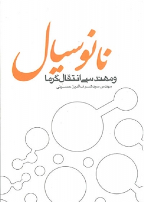 نانوسیال و مهندسی انتقال گرما