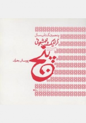 پنجمین کتاب سال گرافیک دانشجویی ( پوستر - جلد )