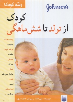 کودک از تولد تا شش ماهگی