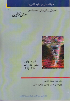 اصول پیش بینی بوسیله ی متن کاوی