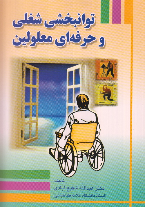 توانبخشی شغلی و حرفه ای معلولین