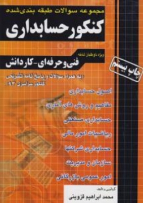 مجموعه سوالات طبقه بندی شده کنکور حسابداری