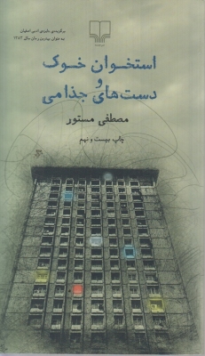 استخوان خوک و دست های جذامی